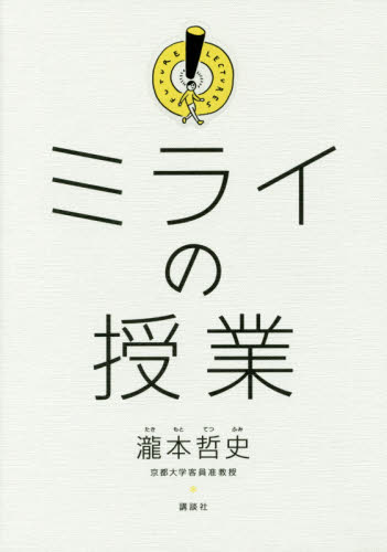 ミライの授業 瀧本哲史／著 自己啓発一般の本の商品画像