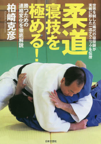 柔道寝技を極める! 世界を制した稀代の寝技師が実戦に即した一流テクニックを伝授 勝つための連絡変化を徹底解説 柏崎克彦/著 柔道、空手の本の商品画像