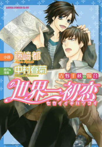 世界一初恋　吉野千秋の場合 （あすかコミックスＣＬ－ＤＸ） 中村春菊／原作＆漫画　藤崎都／小説 角川書店 あすかCIELコミックスの商品画像