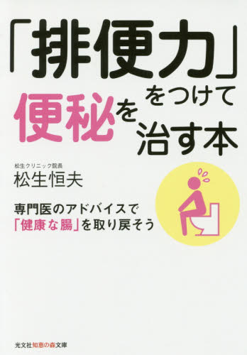 「排便力」をつけて便秘を治す本　専門医のアドバイスで「健康な腸」を取り戻そう （光文社知恵の森文庫　ｔま３－２） 松生恒夫／著 光文社 知恵の森文庫の本の商品画像