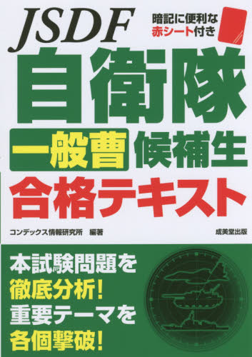 自衛隊一般曹候補生合格テキスト コンデックス情報研究所/編著 就職関連の本その他の商品画像