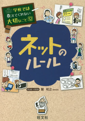 ネットのルール (学校では教えてくれない大切なこと 12) 関和之/マンガ・イラスト 学習読み物その他の商品画像