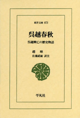 呉越春秋　呉越興亡の歴史物語 （東洋文庫　８７３） 趙曄／〔著〕　佐藤武敏／訳注 東洋古典の本の商品画像
