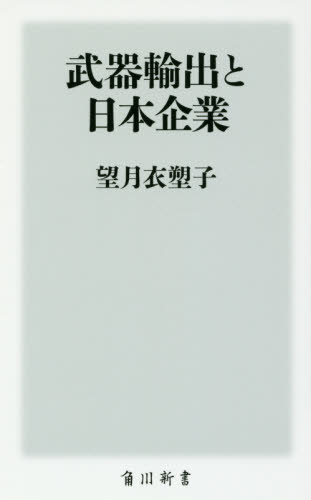 武器輸出と日本企業 （角川新書　Ｋ－９３） 望月衣塑子／〔著〕 教養新書の本その他の商品画像