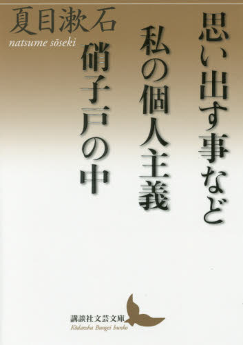 思い出す事など／私の個人主義／硝子戸の中（うち） （講談社文芸文庫　なＲ２） 夏目漱石／〔著〕 講談社文芸文庫の本の商品画像