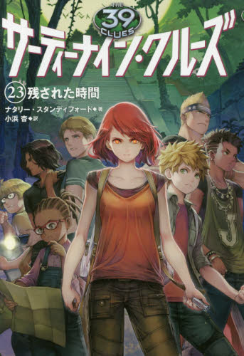 サーティーナイン・クルーズ. 23冊セット 小浜 杳 / ゴードン・コーマン サーティーナイン・クルーズ 23 小浜杳／訳 高学年向読み物 - 最安値