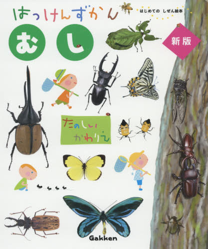 はっけんずかんむし （はじめてのしぜん絵本） （新版） 海野和男／監修　小堀文彦／絵 知育絵本の商品画像