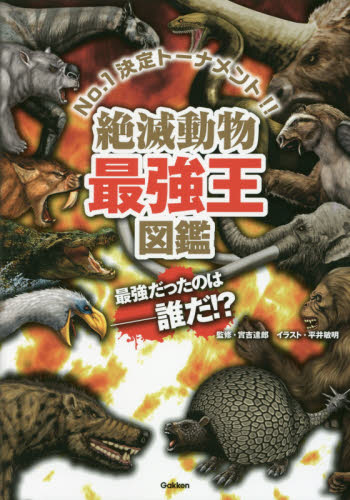 絶滅動物最強王図鑑 No.1決定トーナメント!! 實吉達郎/監修 平井敏明/イラスト 学習読み物その他の商品画像