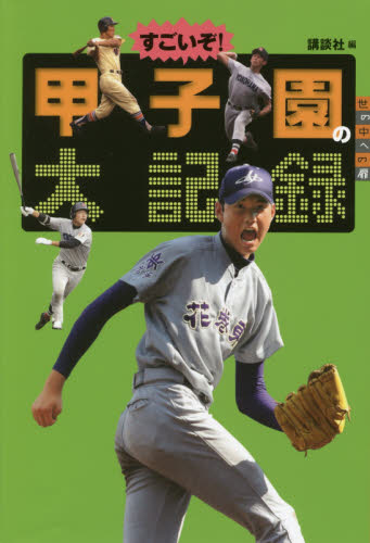 すごいぞ!甲子園の大記録 (世の中への扉) 講談社/編 子ども向けノンフィクションの本その他の商品画像