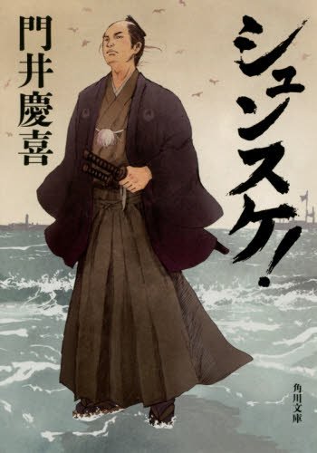 シュンスケ！ （角川文庫　か７６－１） 門井慶喜／〔著〕 角川文庫の本の商品画像