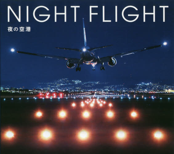 ＮＩＧＨＴ　ＦＬＩＧＨＴ　夜の空港 ＰＩＥ　ＢＯＯＫＳ／編著 ドキュメント写真集の商品画像