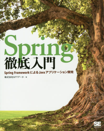 Ｓｐｒｉｎｇ徹底入門　Ｓｐｒｉｎｇ　ＦｒａｍｅｗｏｒｋによるＪａｖａアプリケーション開発 ＮＴＴデータ／著 JAVAの本の商品画像