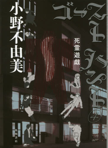 ゴーストハント　４ （幽ＢＯＯＫＳ） 小野不由美／著 日本文学書籍全般の商品画像