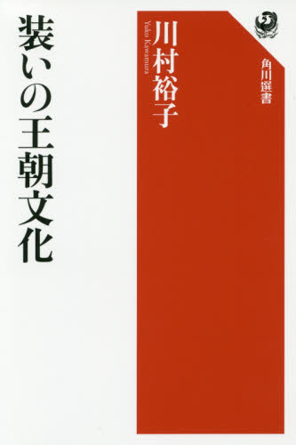 装いの王朝文化 (角川選書 573) 川村裕子/著 角川選書の本の商品画像