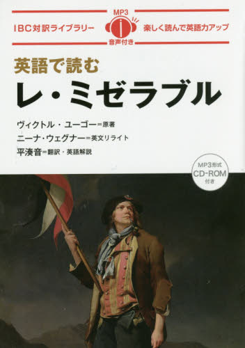英語で読むレ・ミゼラブル (IBC対訳ライブラリー) ヴィクトル・ユーゴー/原著 ニーナ・ウェグナー/英文リライト 平湊音/訳・英語解説 英文読本の商品画像