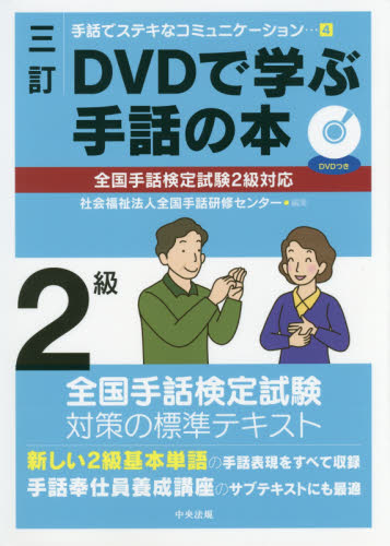DVDで学ぶ手話の本2級 (手話でステキなコミュニケーション 4) (3訂) 全国手話研修センター/編集 手話の本の商品画像