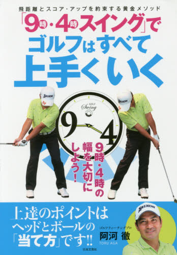 「９時・４時スイング」でゴルフはすべて上手くいく　飛距離とスコア・アップを約束する黄金メソッド 阿河徹／著 ゴルフ入門の本の商品画像