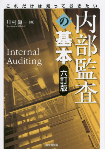 内部監査の基本　これだけは知っておきたい （これだけは知っておきたい） （６訂版） 川村眞一／著 経営管理関連の本その他の商品画像