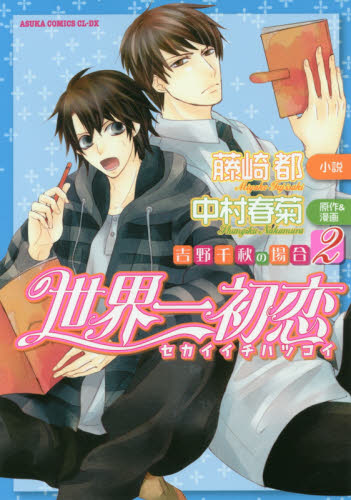 世界一初恋　吉野千秋の場合　２ （あすかコミックスＣＬ－ＤＸ） 中村春菊／原作＆漫画　藤崎都／小説 角川書店 あすかCIELコミックスの商品画像