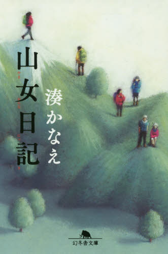 山女日記 （幻冬舎文庫　み－２３－２） 湊かなえ／〔著〕 幻冬舎文庫の本の商品画像