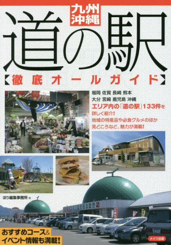 九州・沖縄道の駅〈徹底オールガイド〉 ほり編集事務所/著 ドライブガイド本の商品画像