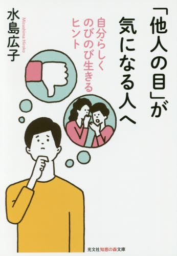 「他人の目」が気になる人へ　自分らしくのびのび生きるヒント （光文社知恵の森文庫　ｔみ４－１） 水島広子／著 光文社 知恵の森文庫の本の商品画像
