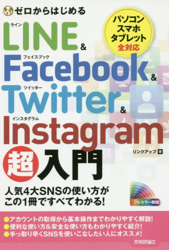 ゼロからはじめるLINE & Facebook & Twitter & Instagram超入門 リンクアップ/著 インターネットの本その他の商品画像