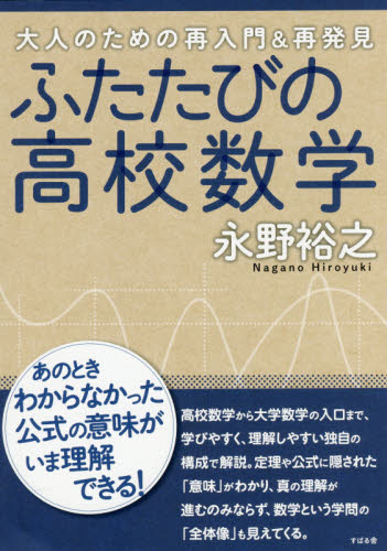 ふたたびの高校数学 大人のための再入門&再発見 永野裕之/著 数学の本その他の商品画像