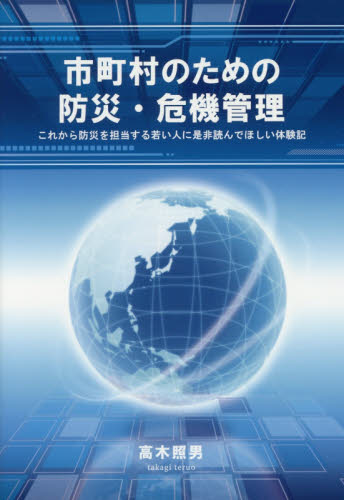 市町村のための防災・危機管理　これから防災を担当する若い人に是非読んでほしい体験記 高木照男／著 地域社会の本の商品画像