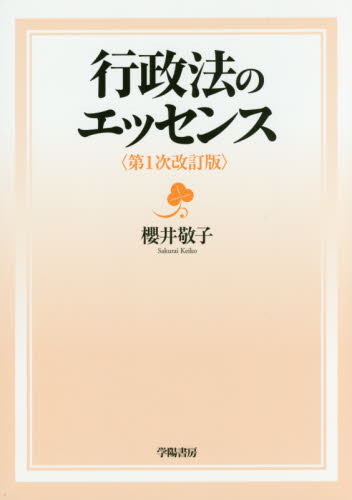 行政法のエッセンス （第１次改訂版） 櫻井敬子／著 行政法の本の商品画像