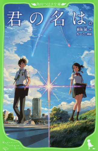 君の名は。 （角川つばさ文庫　Ｃし１－１） 新海誠／作　ちーこ／挿絵 児童文庫その他の商品画像