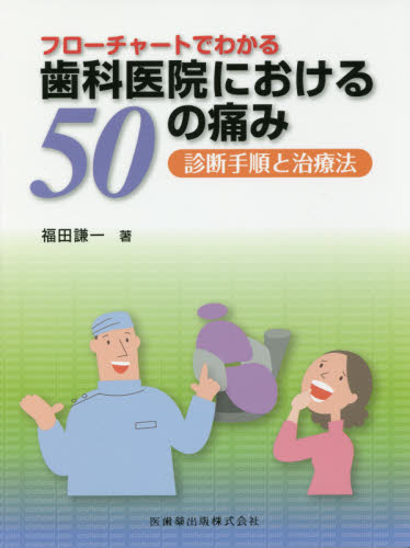 フローチャートでわかる歯科医院における50の痛み 診断手順と治療法 (フローチャートでわかる) 福田謙一/著 基礎歯科学の本の商品画像