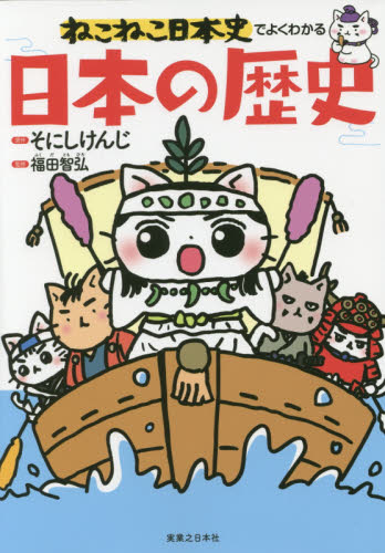 ねこねこ日本史でよくわかる日本の歴史 そにしけんじ／原作　福田智弘／監修 日本史の本その他の商品画像