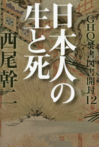 GHQ焚書図書開封 12 （GHQ焚書図書開封 12） 西尾幹二／著