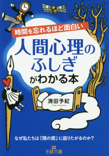 時間を忘れるほど面白い人間心理のふしぎがわかる本 （王様文庫　Ｃ１０－７） 清田予紀／著 三笠　王様文庫の商品画像