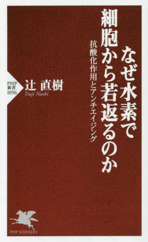 なぜ水素で細胞から若返るのか　抗酸化作用とアンチエイジング （ＰＨＰ新書　１０５６） 辻直樹／著 PHP新書の本の商品画像