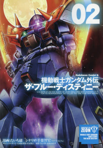 機動戦士ガンダム外伝ザ・ブルー・ディスティニー 02 (角川コミックス・エース) たいち庸/漫画 千葉智宏/シナリオ 大河原邦男/メカニックデザイン NAOKI/メカニックデザイン 矢立肇/原作 富野由悠季/原作
