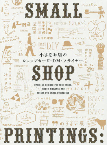 小さなお店のショップカード・ＤＭ・フライヤー ＰＩＥ　ＢＯＯＫＳ／編著 広告デザインの本の商品画像