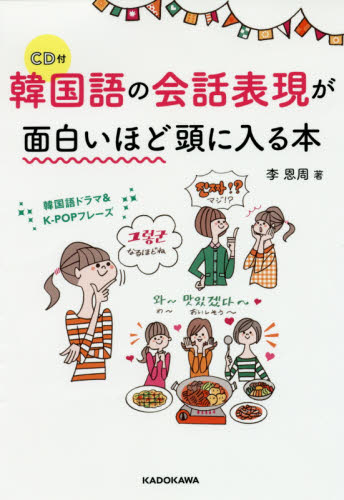 韓国語の会話表現が面白いほど頭に入る本 李　恩周　著 韓国語会話の本の商品画像