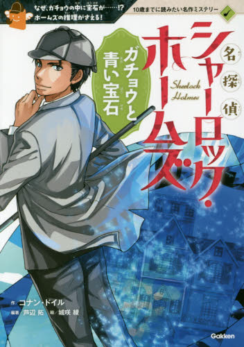 名探偵シャーロック・ホームズ　ガチョウと青い宝石　なぜ、ガチョウの中に宝石が……！？ホームズの推理がさえる！ （１０歳までに読みたい名作ミステリー） コナン・ドイル／作　芦辺拓／編著　城咲綾／絵 中学生以上向読み物の商品画像