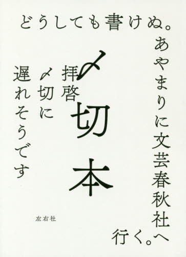 〆切本 左右社編集部/編