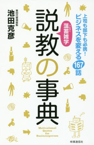 薀蓄雑学説教の事典　上司も部下も必携！ビジネスを変える１６７話 池田克彦／著 ビジネス雑学の本の商品画像