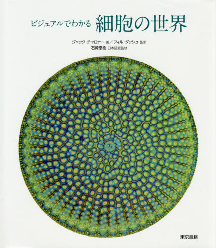 ビジュアルでわかる細胞の世界 ジャック・チャロナー/著 フィル・ダッシュ/監修 石崎泰樹/日本語版監修 世波貴子/訳 藪盛子/訳 石黒千秋/訳 細胞学の本の商品画像