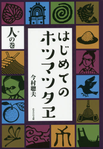 はじめてのホツマツタヱ 人の巻 今村聰夫/著 日本史の本その他の商品画像