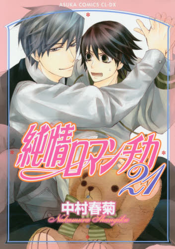 純情ロマンチカ　２１ （あすかコミックスＣＬ－ＤＸ） 中村春菊／著 角川書店　あすかCIELコミックスの商品画像
