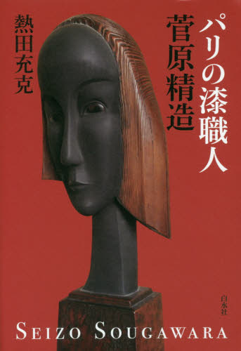 パリの漆職人 菅原精造 熱田充克/著 木工、金工の本の商品画像