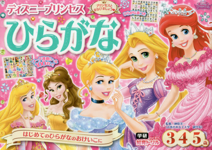 ディズニープリンセスひらがな 3・4・5歳 (学研わくわく知育ドリル) 榊原洋一/監修 キャラクターの本その他の商品画像