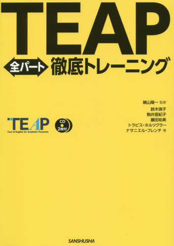 TEAP全パート徹底トレーニング 晴山陽一/監修 鈴木瑛子/著 駒井亜紀子/著 藤田祐美/著 トラビス・ホルツクラー/著 ナサニエル・フレンチ/著 語学検定の本その他の商品画像