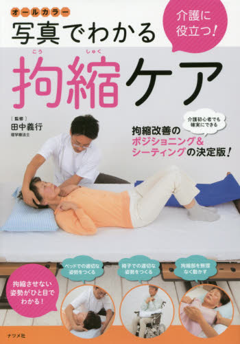 介護に役立つ!写真でわかる拘縮ケア オールカラー (オールカラー) 田中義行/監修 介護の本の商品画像