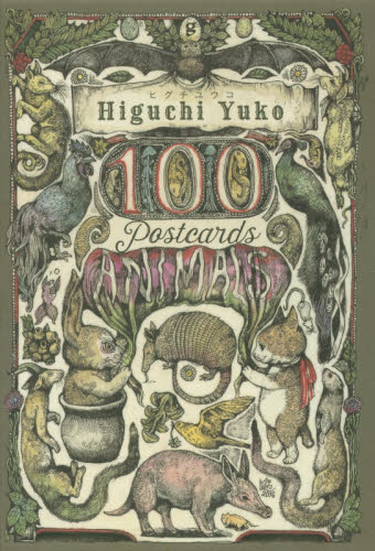 ヒグチユウコ100 POSTCARDS〈ANIMALS〉 ヒグチユウコ/著 ポストカードブックの商品画像